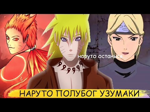 Видео: наруто полубог клана узумаки ушел с югито нии | альтернативный сюжет | все части