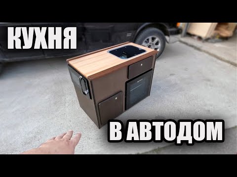Видео: Кухня в автодом Шеви Экспресс.