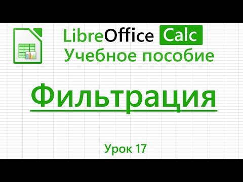 Видео: LibreOffice Calc. Урок 17. Фильтрация. | Работа с таблицами