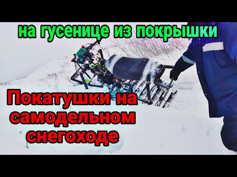 Видео: Покатушки на Самодельном снегоходе Гусеница из покрышки