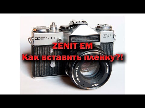 Видео: Как Вставить Пленку в Zenit EM?! | Туториал