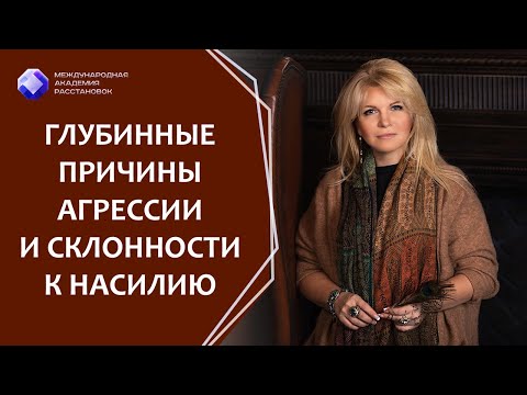 Видео: Домашнее насилие Глубинные причины агрессии и склонности к насилию. Что делать, если "падает планка"