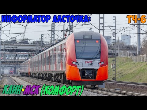 Видео: Информатор Ласточка (Комфорт): Клин - Москва Ленинградская