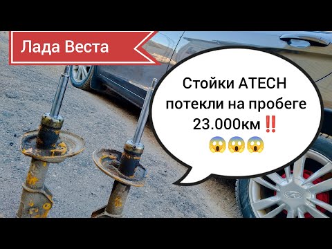 Видео: Лада Веста, потекли передние стойки ATECH ‼️😱😱😱