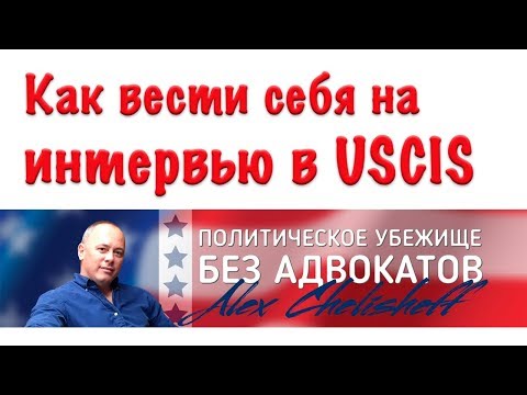 Видео: Интервью на политическое убежище в США.  Как вести себя чтобы поверили?