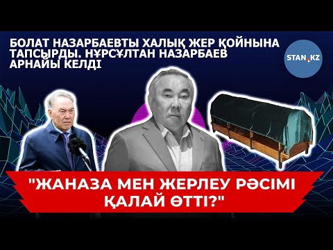 Видео: Болат Назарбаевтың жаназасы мен жерлеу рәсімі қалай өтті? Нұрсұлтан Назарбаев келді