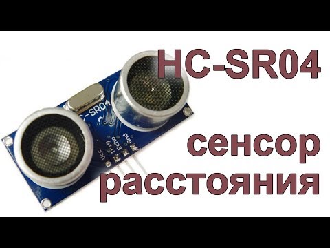 Видео: HC-SR04 Датчик расстояния и сигнализация на Ардуино!