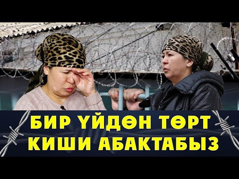 Видео: БЕШ ЖЫЛДАН БЕРИ БАЛДАРЫМДЫН КАРААНЫНА ЗАРМЫН. АБАКТАГЫ АПА.