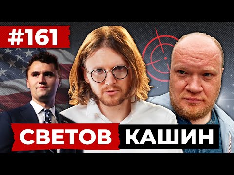 Видео: СВЕТОВ // КАШИН // ПРОЩАЙ, МИСТЕР ДОБРЯК