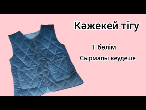 Видео: Кәжекей тiгу.Сырмалы кажекей