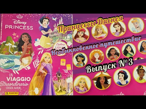 Видео: Panini Альбом для наклеек Принцессы Диснея (2024)/Disney Princess. Un viaggio straordinario #3