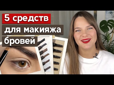 Видео: Как и чем красить брови? / Какой цвет карандаша для бровей выбрать?