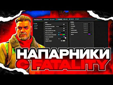 Видео: НАПАРНИКИ ПО РЕЙДЖУ С ТОП ЧИТОМ(FATALITY.WIN)///ПОДРУБИЛ ПРОТИВ ЧИТЕРА