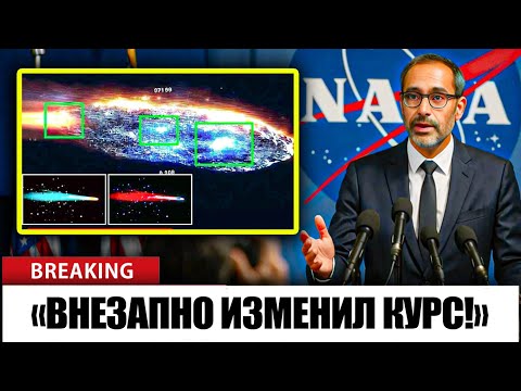 Видео: Ведущий ученый НАСА: 3I/ATLAS внезапно изменил траекторию... И наука не может дать на это ответ