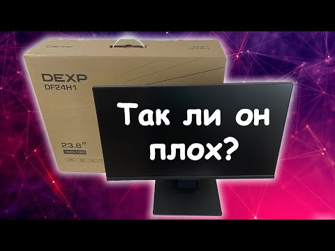 Видео: Dexp DF24H1 Самый дешевый IPS монитор из ДНС