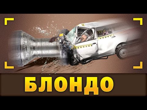 Видео: Блондо. Автостоппер )))