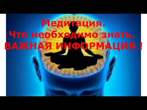 Видео: 25    Очень важная информация о технике медитации. Это  надо знать всем!
