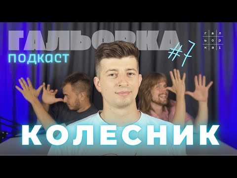Видео: РУСЛАН КОЛЕСНИК. ВИКЛЮЧНО ПРО СТЕНДАП | ГАЛЬОРКА ПОДКАСТ #7