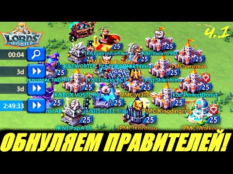 Видео: Обнуляем всех игроков из гильдии PMC ч.1 Lords mobile