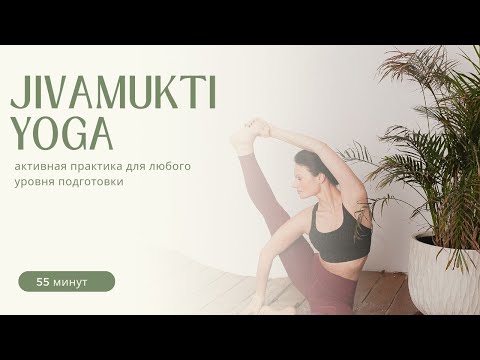 Видео: Jivamukti yoga | динамичная йога на всё тело
