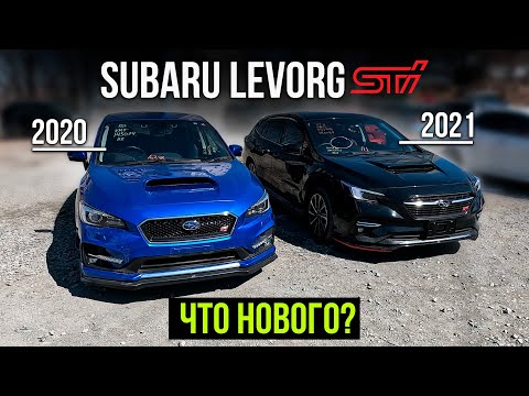 Видео: Сравнение Subaru Levorg в новом и старом кузове! Что изменилось?