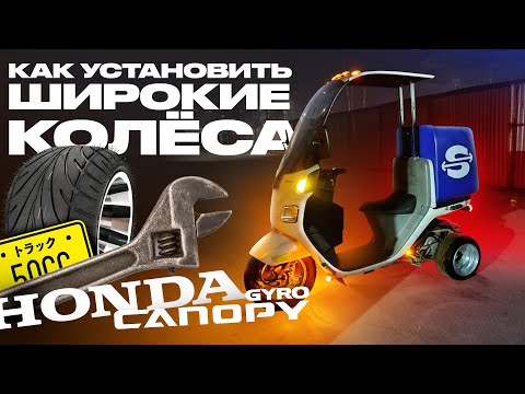 Видео: Широкие колёса на HONDA Gyro Canopy 4T