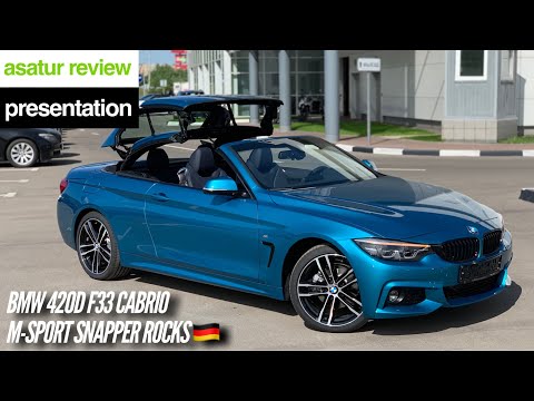 Видео: 🇩🇪 Презентация BMW 420d F33 Cabrio M-sport Snapper Rocks