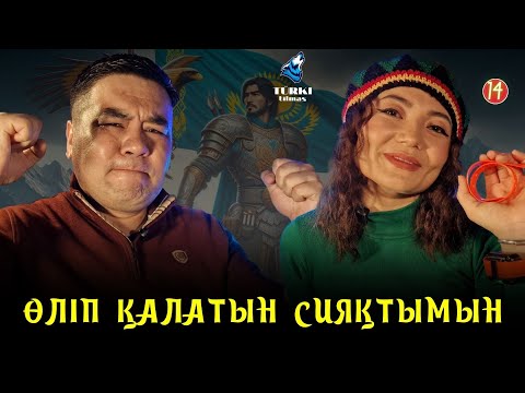 Видео: Түркі тілдің бәрін біл, өз тіліңді құрметте! Аршат Ораз & Ако Әлібайқызы. Turkı tılmash - 14