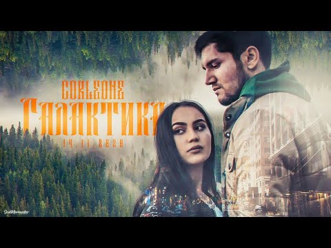 Видео: КЛИП! Corleone - Галактика / Corleone - Galactic