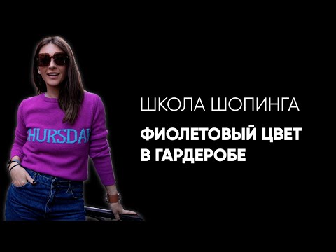 Видео: Как носить фиолетовый цвет в гардеробе