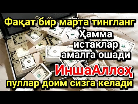 Видео: Фақат бир марта тингланг, пуллар доим сизга келади, ИншаАллоҳ