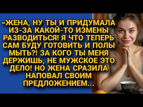 Видео: -Какой развод? измена не повод! но жена сразила наповал предложением...