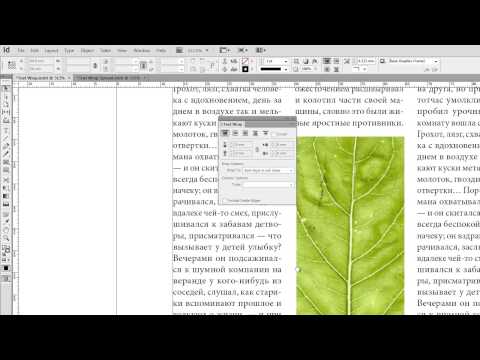 Видео: Adobe InDesign CS6 - Обтекание текстом (Часть 2)