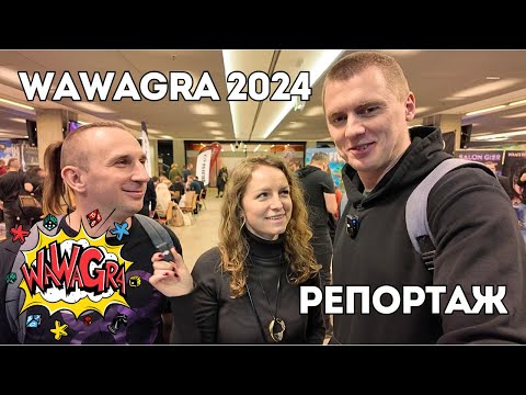 Видео: Обзор WaWaGra 2024 – репортаж с крупнейшей выставки настольных игр в Польше