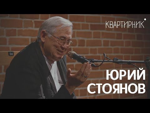 Видео: Юрий Николаевич Стоянов. "Чем хреновее тебе было в жизни, тем лучше ты артист" #квартирник