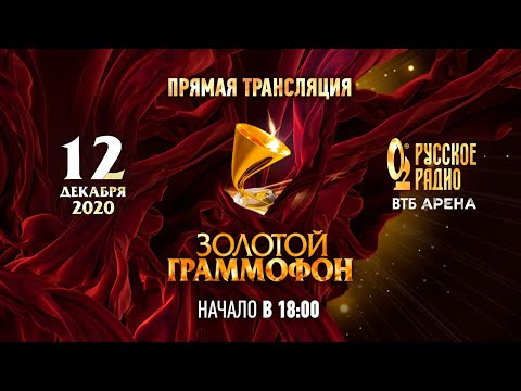 Видео: «Золотой Граммофон 2020»