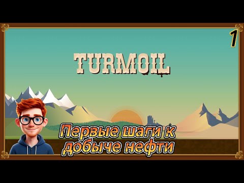 Видео: Turmoil " Первые шаги к добыче нефти" 1