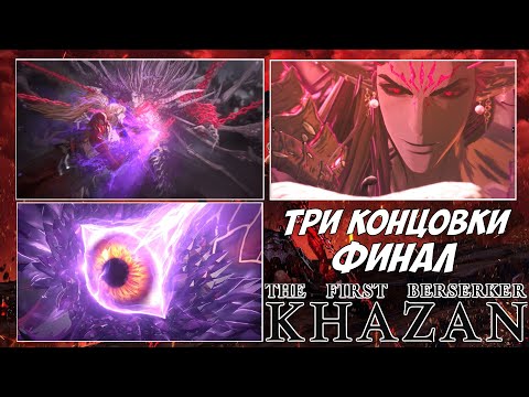 Видео: #30 ФИНАЛ, ТРИ КОНЦОВКИ | THE FIRST BERSERKER: KHAZAN на 100%