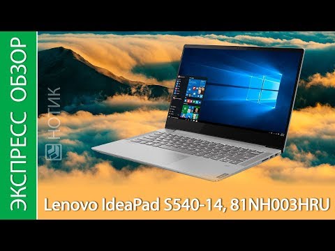 Видео: Экспресс-обзор ноутбука Lenovo IdeaPad S540-14, 81NH003HRU