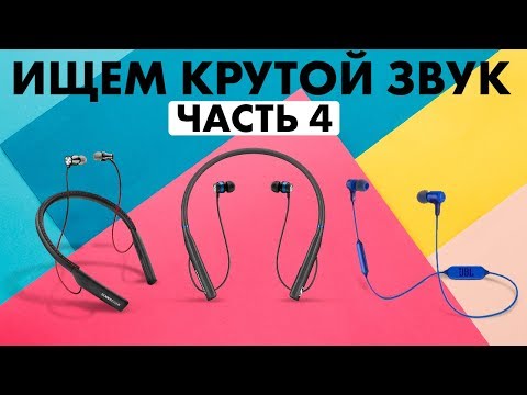 Видео: Обзор беспроводных наушников Часть 4 - МУЗЫКАНТ ищет КРУТОЙ ЗВУК