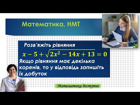 Видео: Ірраціональне рівняння. Як не зробити помилку