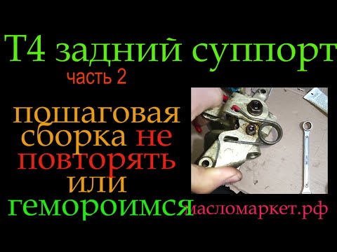 Видео: Т4 задний суппорт часть 2 *298