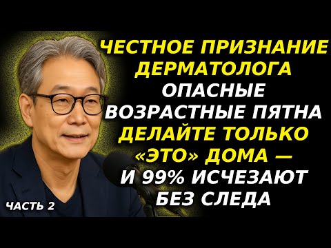 Видео: 91-летний дерматолог раскрывает способ убрать пигментные пятна дома (часть 2)