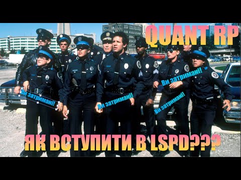 Видео: Як вступити в LSPD на Quant RP?| І що там робити?| GTA 5 RP