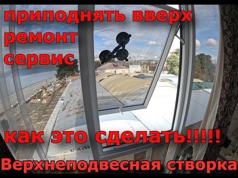 Видео: Верхнеподвесное алюминиевое окно открытие на ружу , сервис, приподнять створку, КАК ЭТО СДЕЛАТЬ!!!