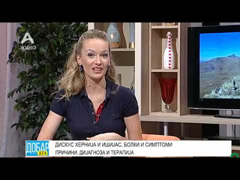 Видео: Дискус хернија и ишијас - Д-р Александра ДИМОВА