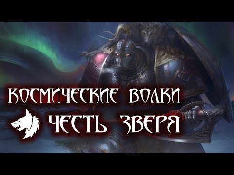 Видео: Космические Волки: Честь зверя