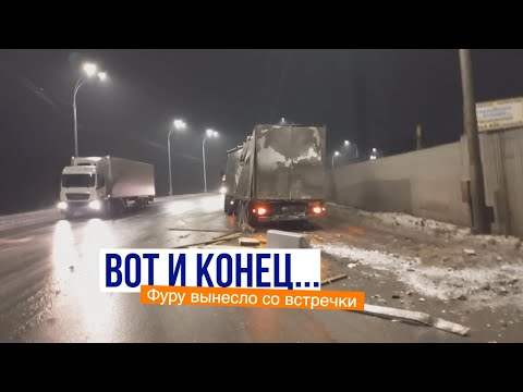 Видео: Авария с фурой. Занесло прицеп на встречку. Что делать дальше?