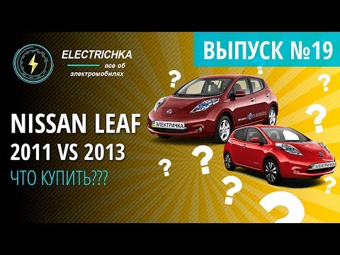 Видео: Nissan Leaf 2011 VS 2013. Что купить???