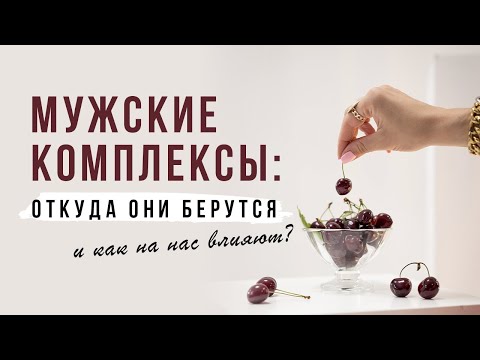 Видео: Мужские комплексы: откуда они берутся и как на нас влияют?